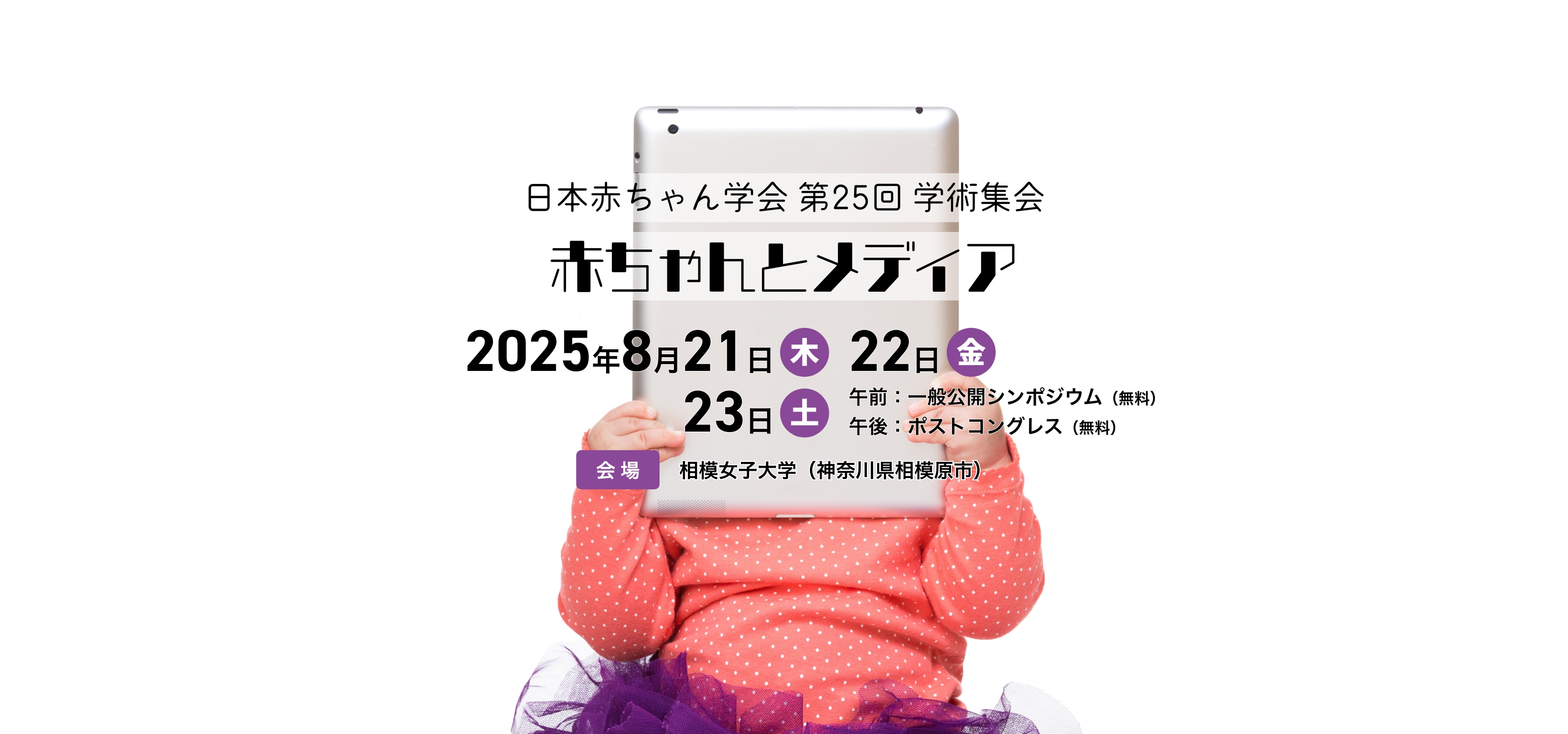 日本赤ちゃん学会 第25回学術集会 赤ちゃんとメディア